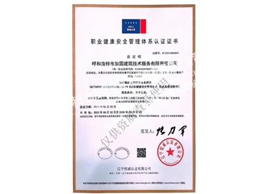 職業健康安全管理體系認證證書
