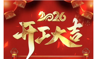 2026年開(kāi)工大吉